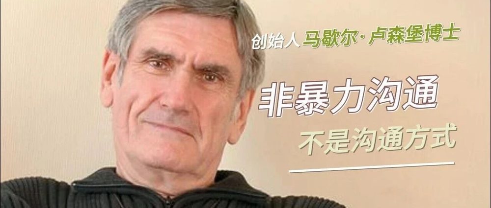 马歇尔博士讲解非暴力沟通 — 文章封面